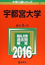 宇都宮大学 (2016年版大学入試シリーズ) | 教学社編集部 |本